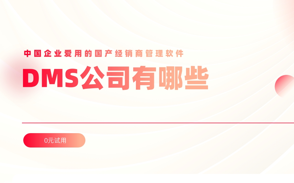 中國企業(yè)愛用的國產(chǎn)經(jīng)銷商管理軟件