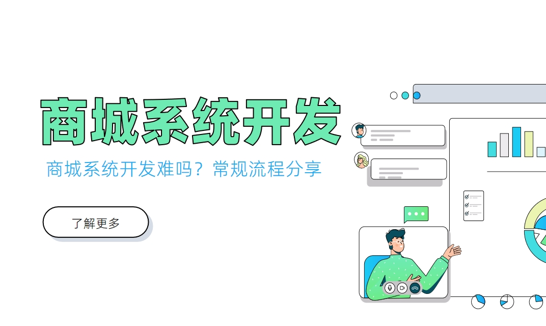 商城系統開發難嗎？常規流程分享