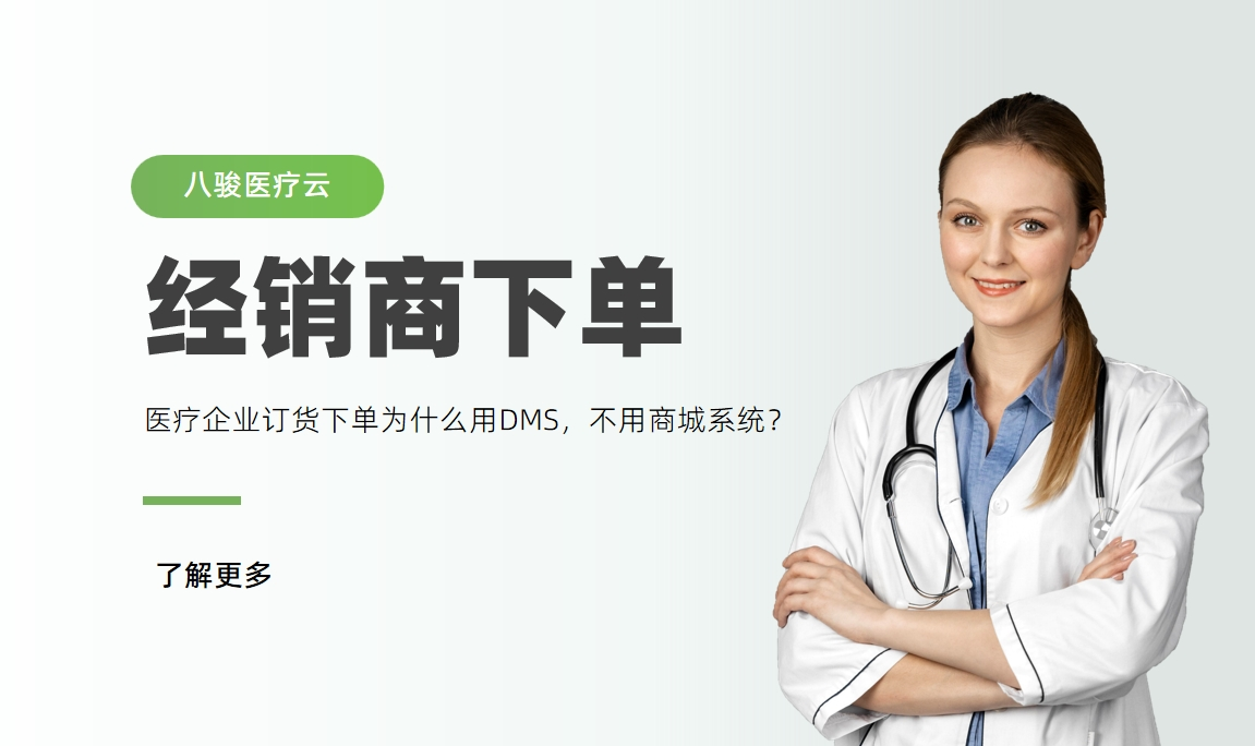 醫療器械經銷商下單，為什么用DMS，不用商城系統？