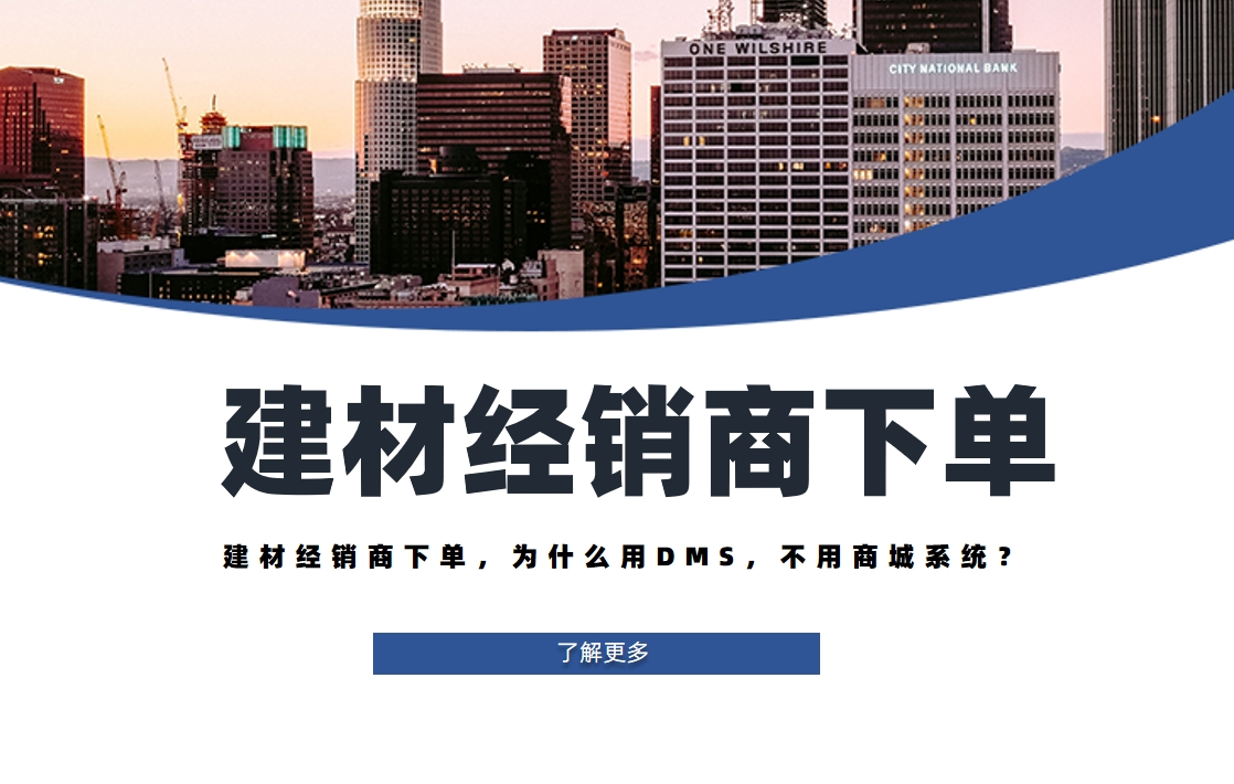建材經(jīng)銷商下單，為什么用DMS，不用商城系統(tǒng)？