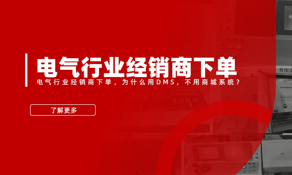 電氣行業經銷商下單，為什么用DMS，不用商城系統？