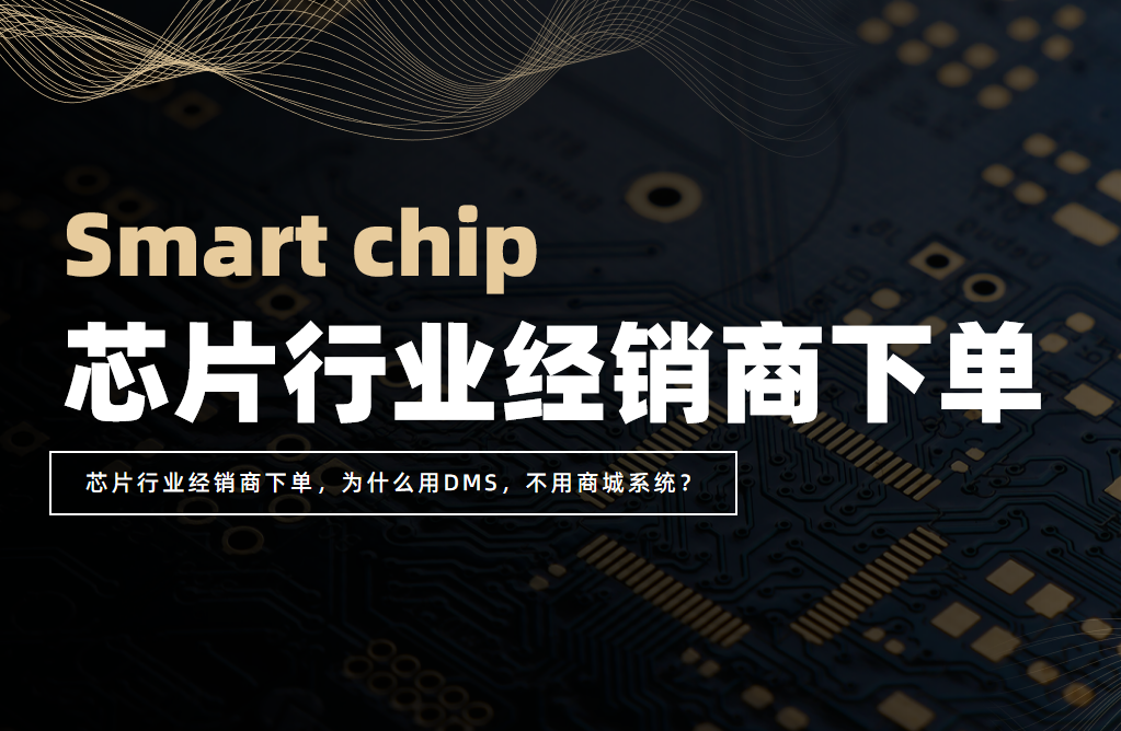 芯片行業經銷商下單，為什么用DMS，不用商城系統？