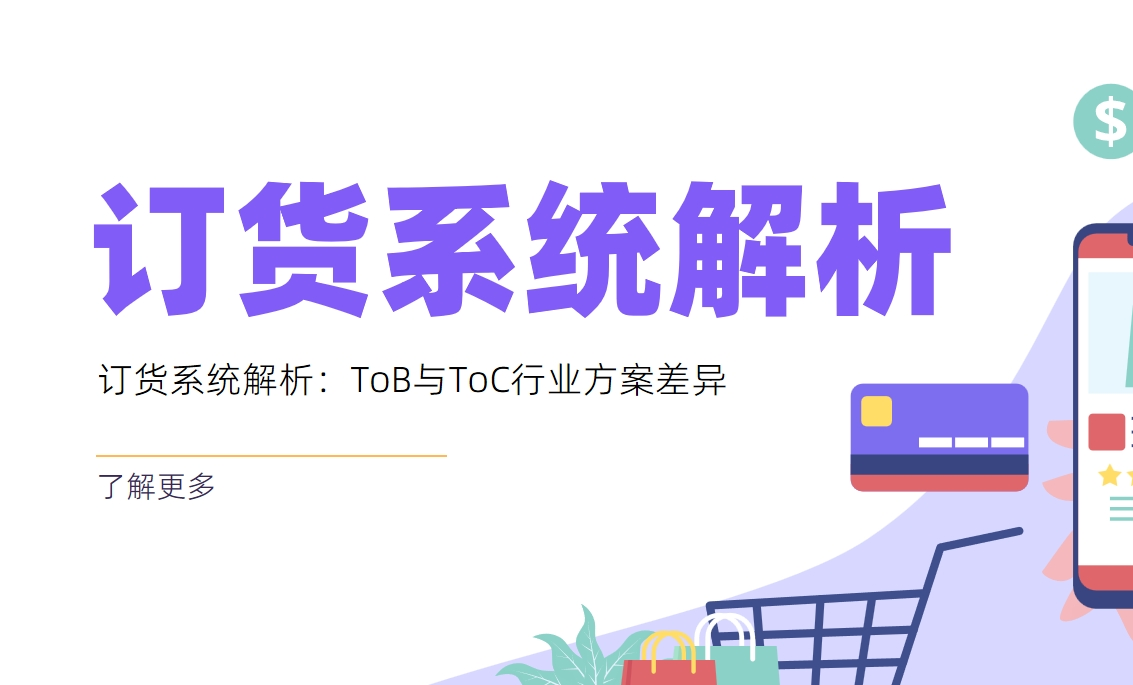 訂貨系統解析：ToB與ToC行業方案差異
