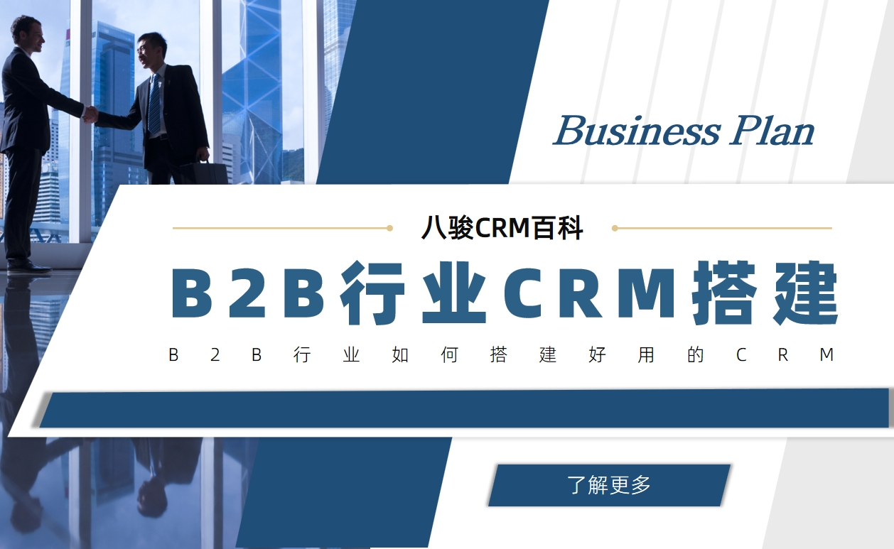 B2B行業如何搭建好用的CRM
