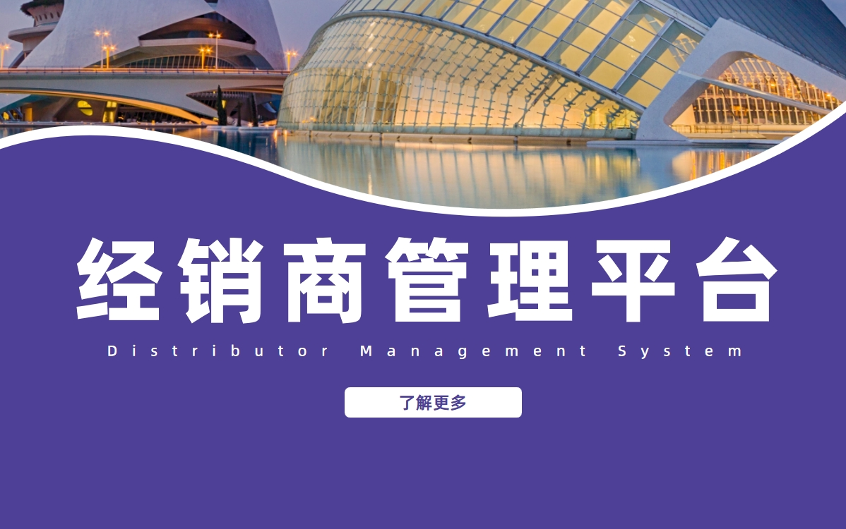 經(jīng)銷(xiāo)商管理平臺(tái)
