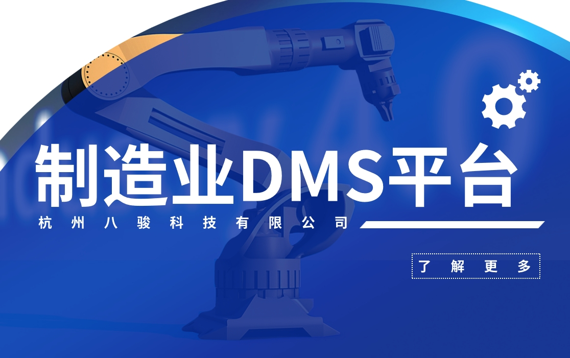 制造業DMS經銷商平臺