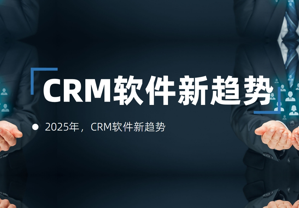 2025年，CRM軟件新趨勢
