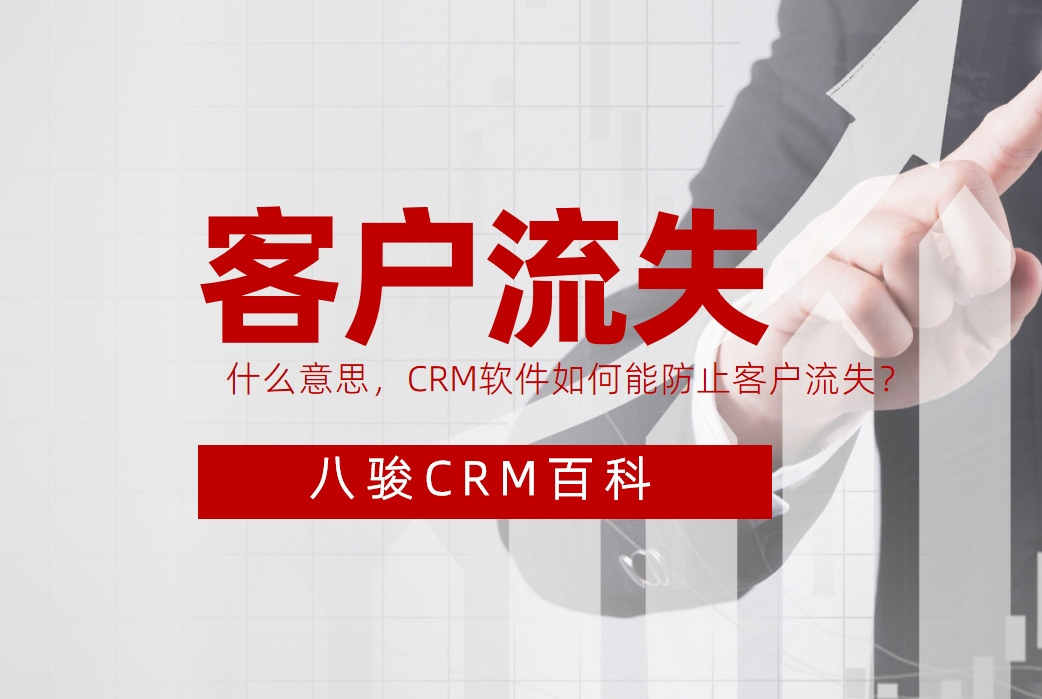 客戶流失與CRM防護策略