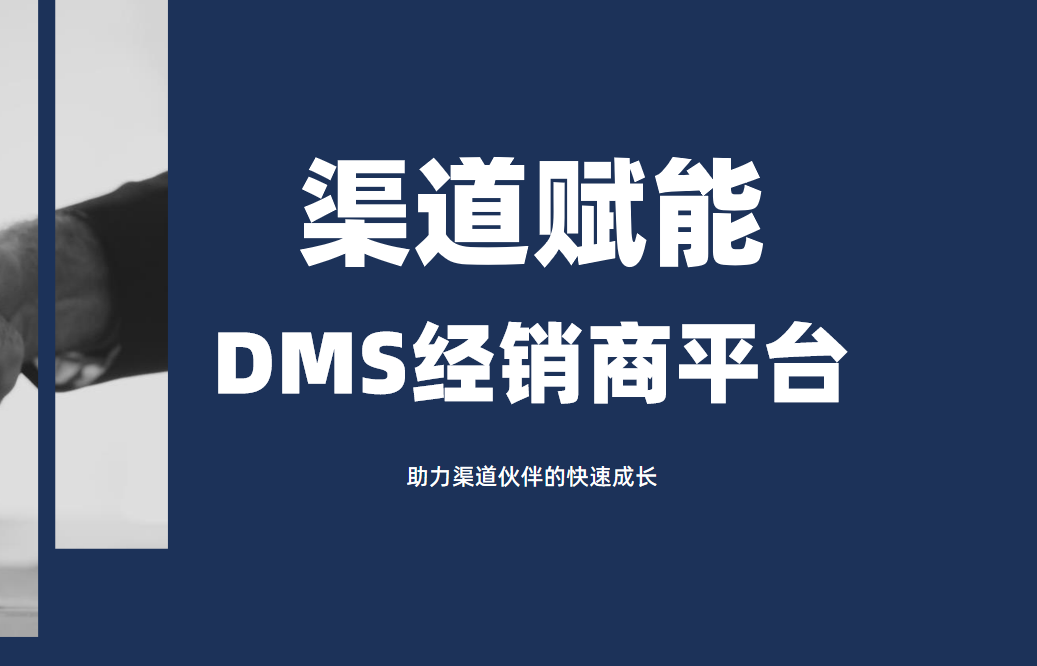 DMS經銷商平臺_助力渠道伙伴的快速成長