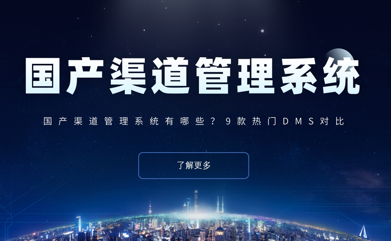 國產(chǎn)渠道管理系統(tǒng)有哪些？9款熱門DMS對比