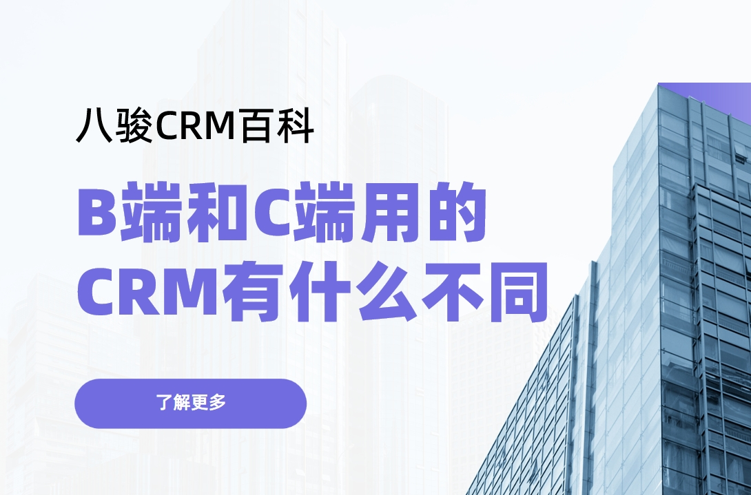 B端（Business）和C端（Consumer）用的CRM有什么不同？