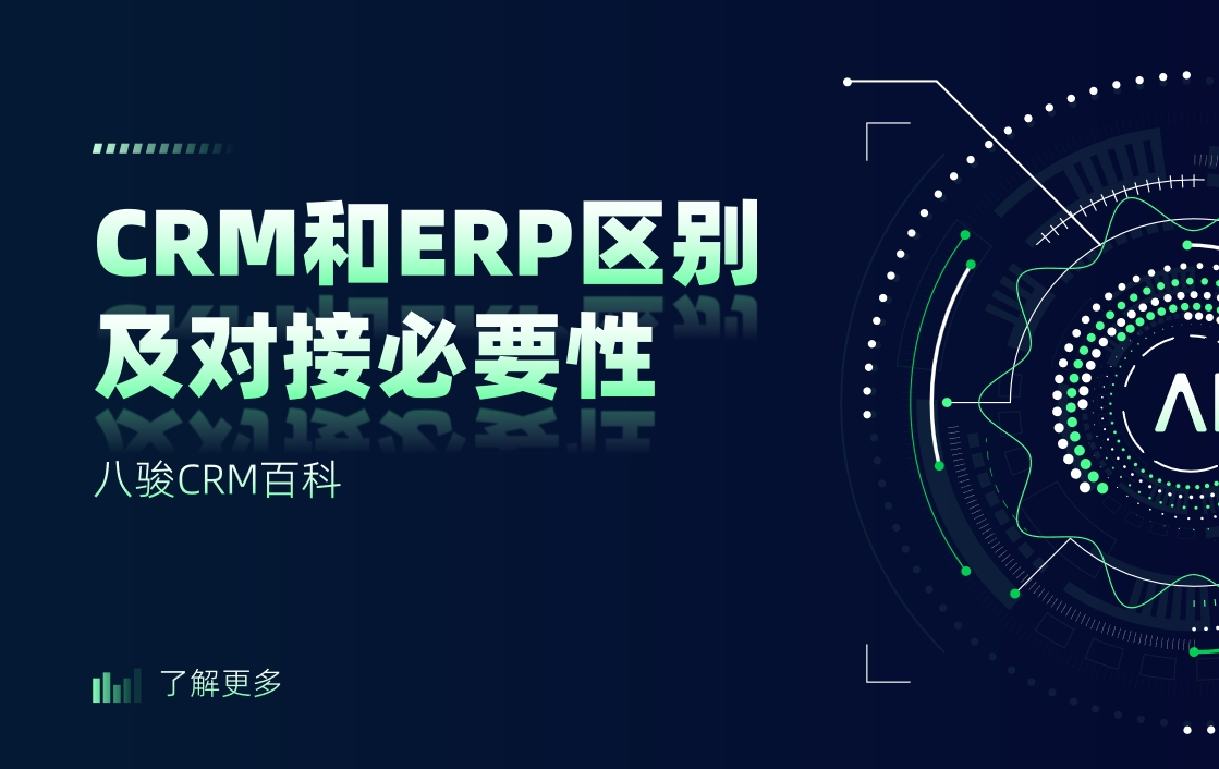 CRM和ERP區別及對接必要性