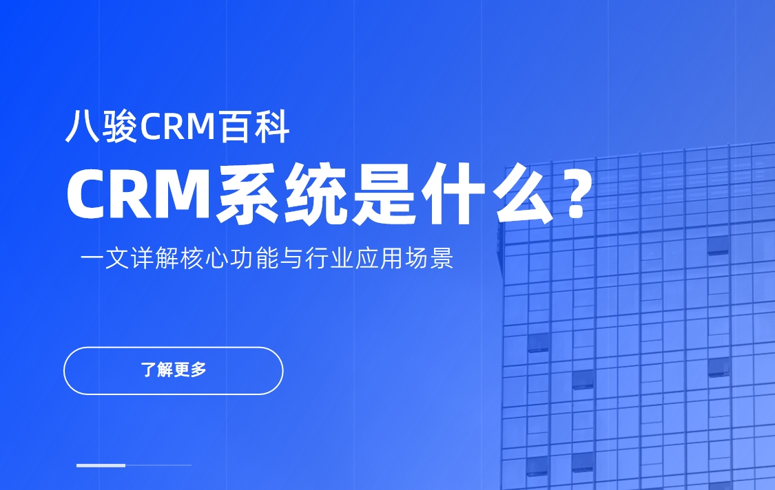 CRM是什么