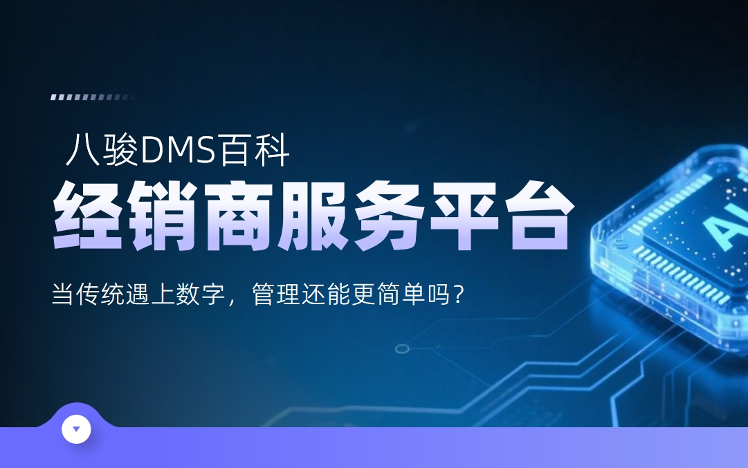 經銷商服務平臺