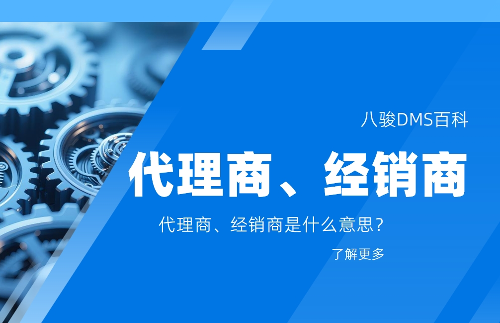 代理商、經銷商是什么意思？