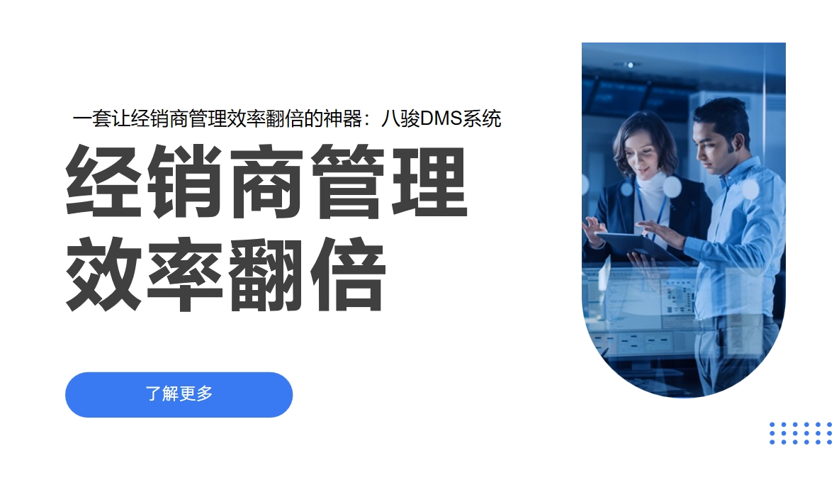 一套讓經銷商管理效率翻倍的神器：八駿DMS系統