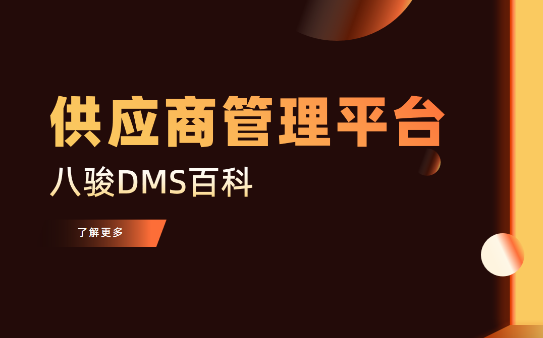 供應(yīng)商管理平臺