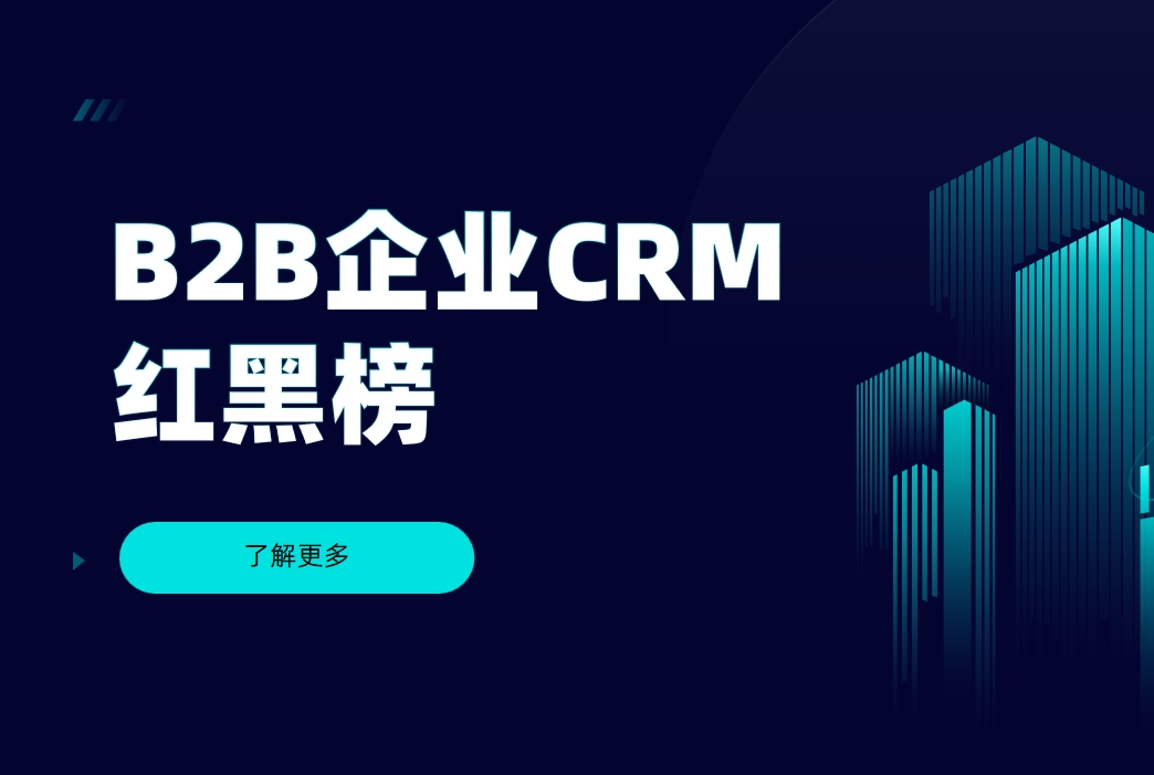 B2B企業(yè)CRM紅黑榜