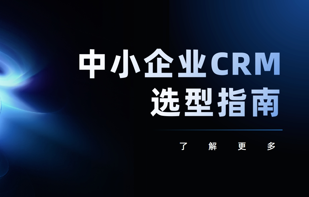 中小企業CRM選型指南