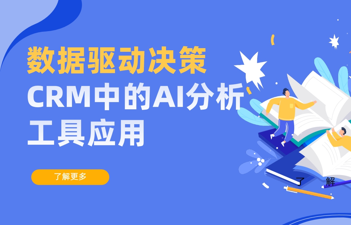 數據驅動決策：CRM中的AI分析工具應用