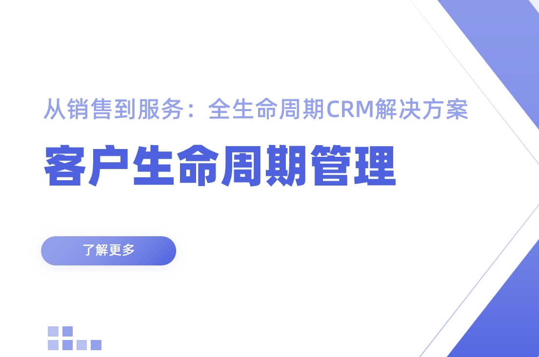 從銷售到服務(wù)：全生命周期CRM解決方案