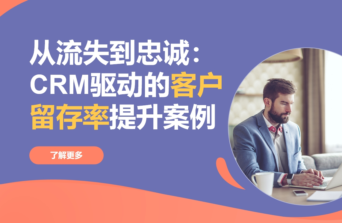 從流失到忠誠：CRM驅動的客戶留存率提升案例