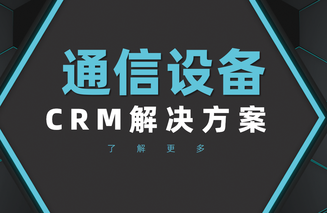 通信設(shè)備工業(yè)CRM選八駿