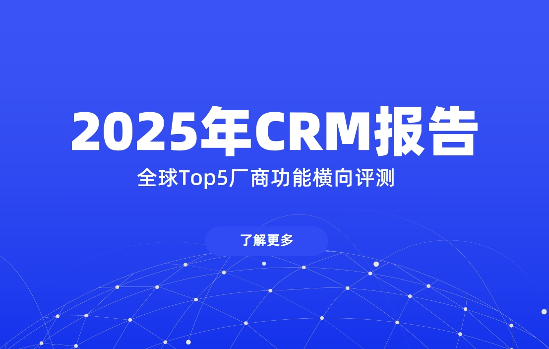 2025年CRM報告