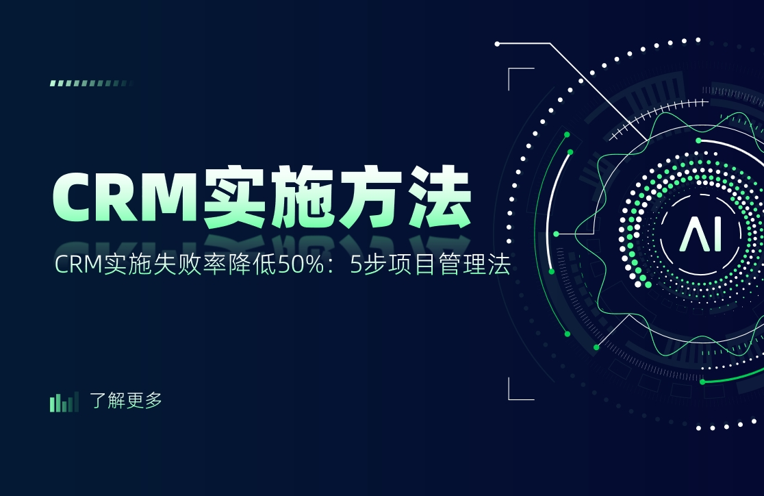 CRM實(shí)施失敗率降低50%：5步項(xiàng)目管理法