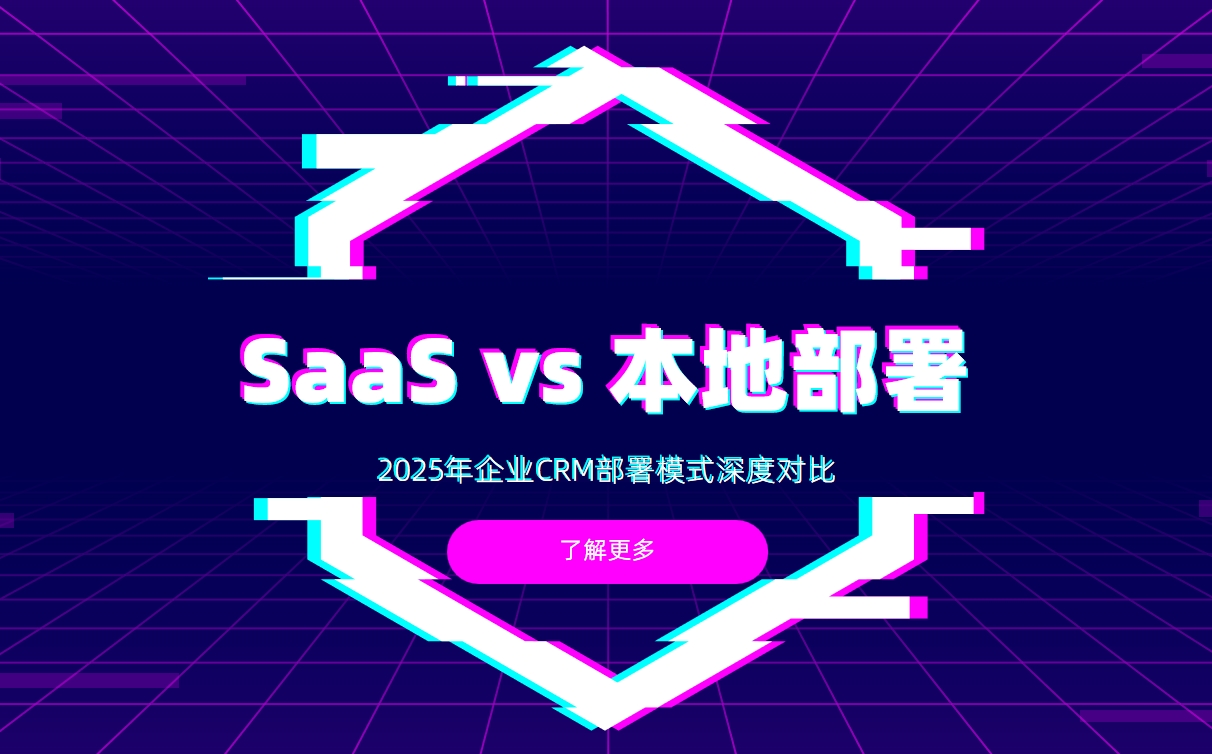 SaaS vs 本地部署：2025年企業CRM部署模式深度對比