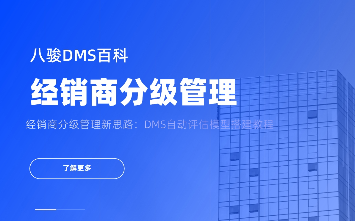 經(jīng)銷商分級(jí)管理