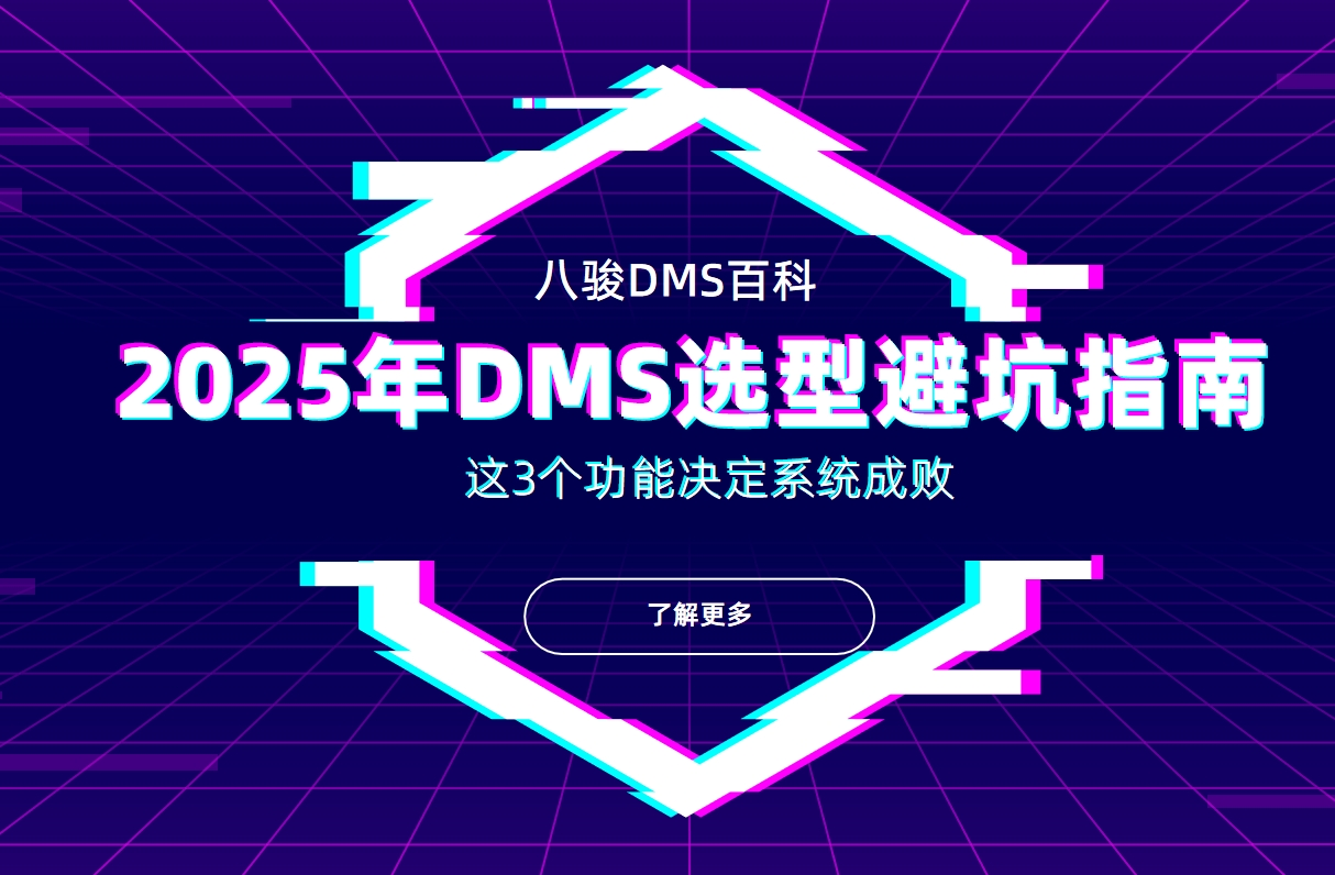 2025年DMS選型避坑指南：這3個(gè)功能決定系統(tǒng)成敗