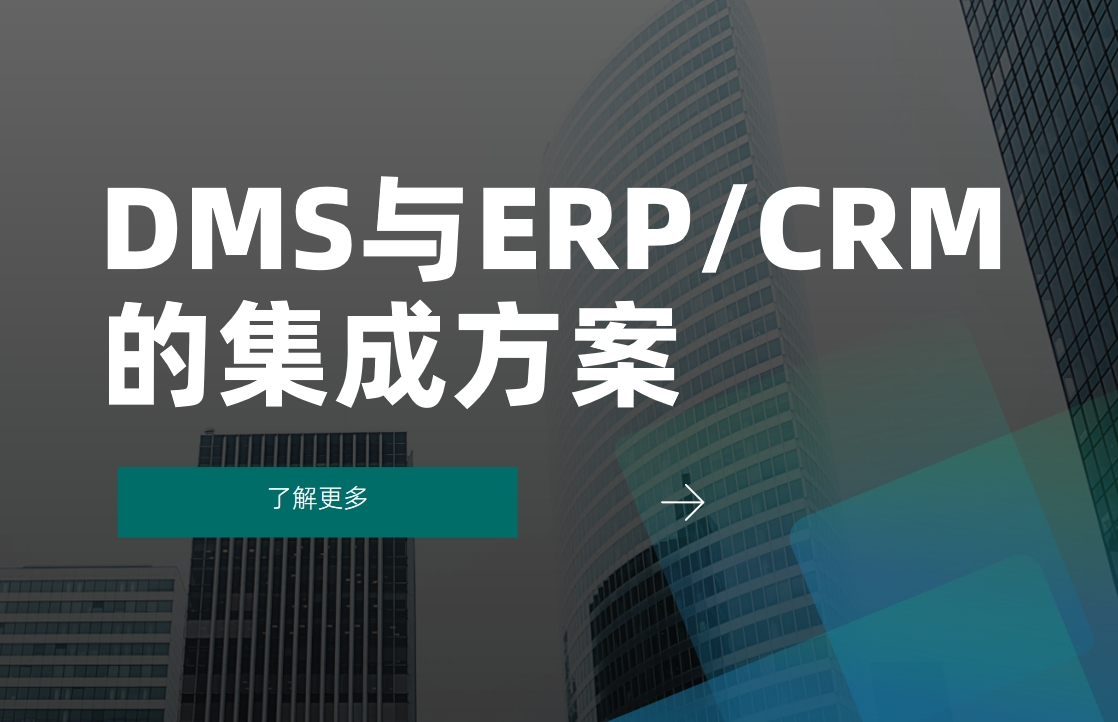DMS與ERPCRM系統的集成方案