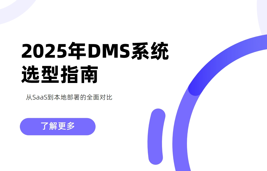 2025年DMS系統選型指南：從SaaS到本地部署的全面對比