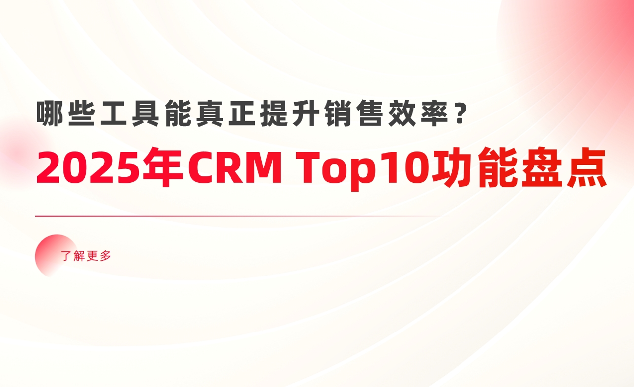 2025年CRM系統Top10功能盤點：哪些工具能真正提升銷售效率？