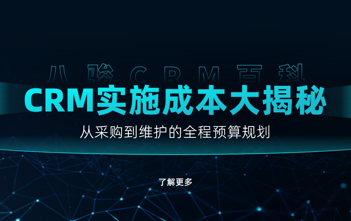 CRM實施成本大揭秘：從采購到維護(hù)的全程預(yù)算規(guī)劃