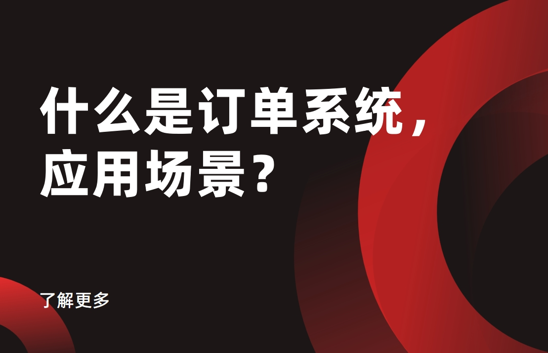什么是訂單系統，應用場景？