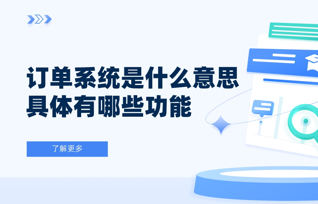 訂單系統是什么意思？具體有哪些功能