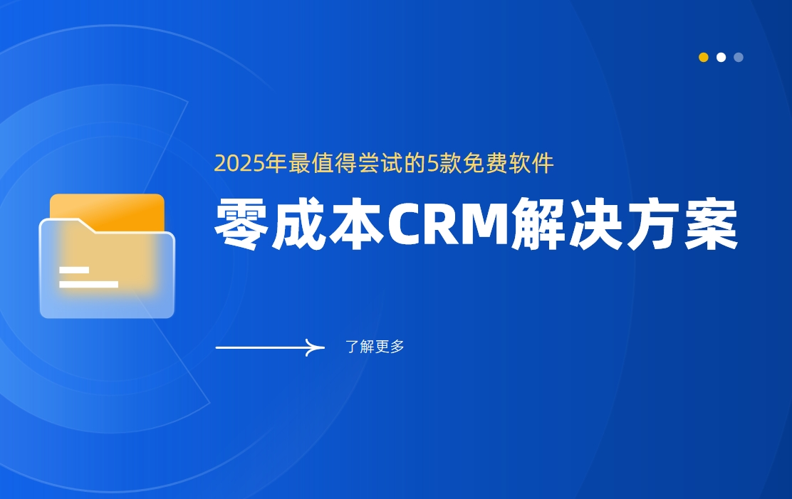 零成本CRM解決方案：2025年最值得嘗試的5款免費軟件