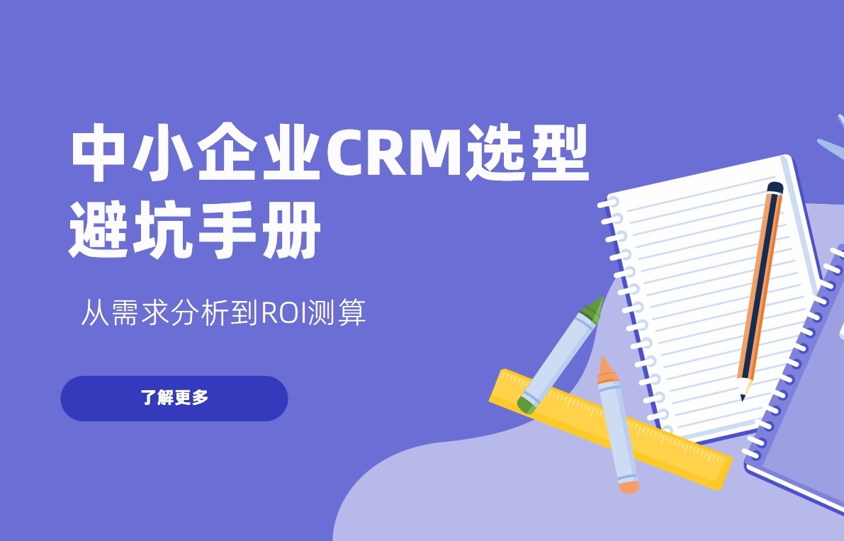 中小企業(yè)CRM選型避坑手冊(cè)