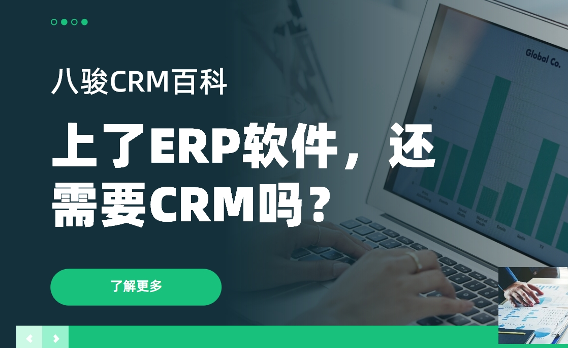 上了ERP軟件，還需要CRM嗎？