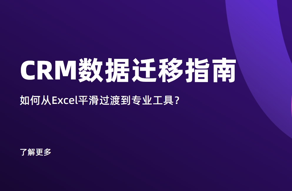 CRM數(shù)據(jù)遷移指南：如何從Excel平滑過渡到專業(yè)工具？