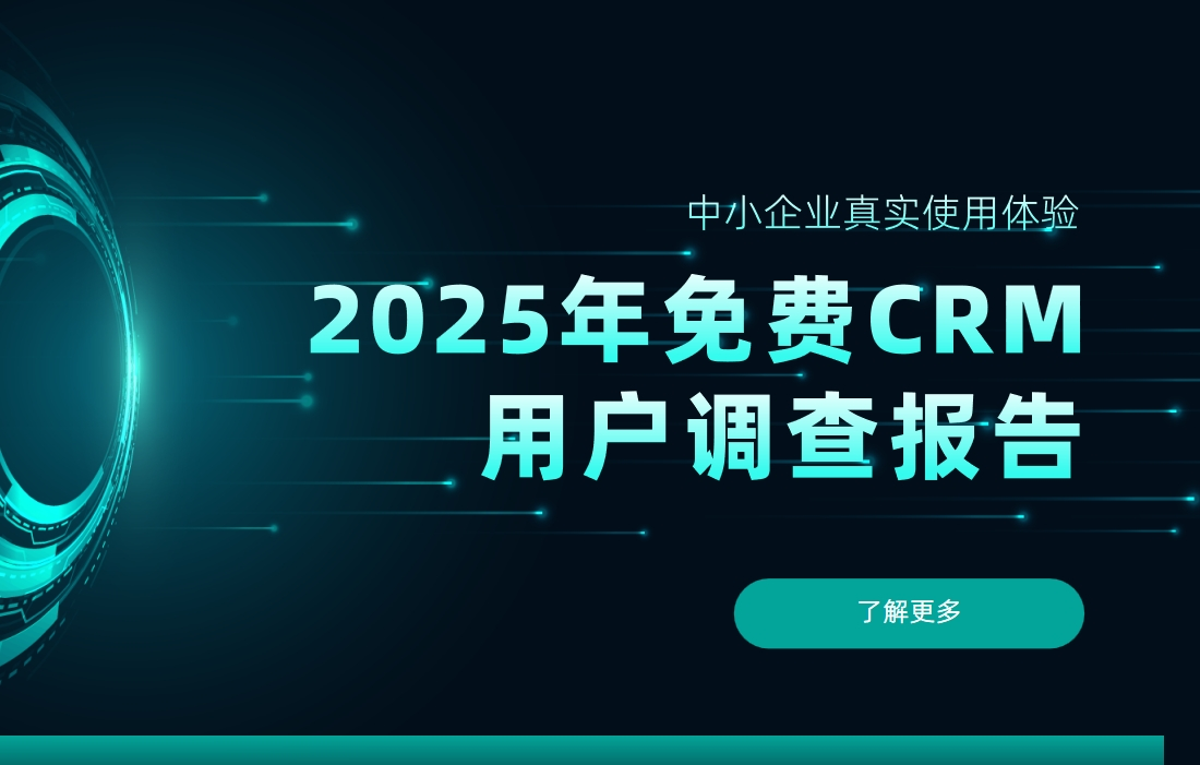2025年免費CRM用戶調查報告：中小企業真實使用體驗
