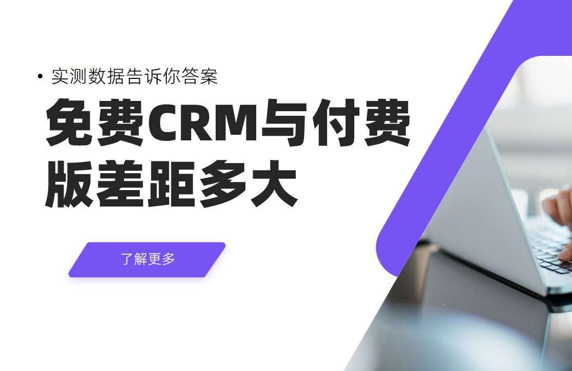 免費CRM與付費CRM差距