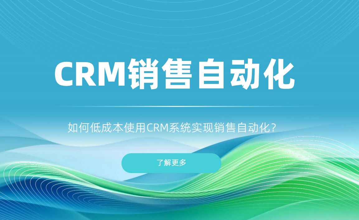 如何低成本使用CRM系統(tǒng)實(shí)現(xiàn)銷售自動(dòng)化？
