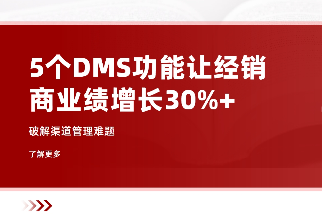 破解渠道管理難題：5個DMS功能讓經銷商業績增長30%+
