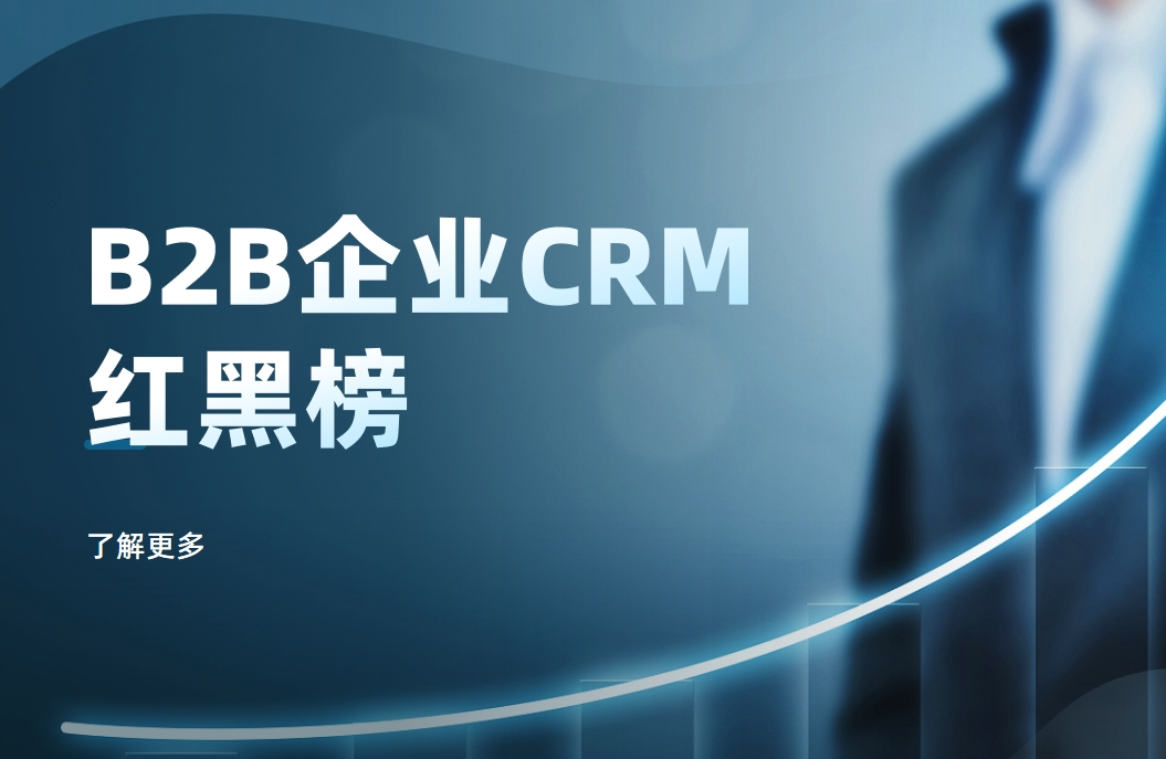 B2B企業CRM紅黑榜