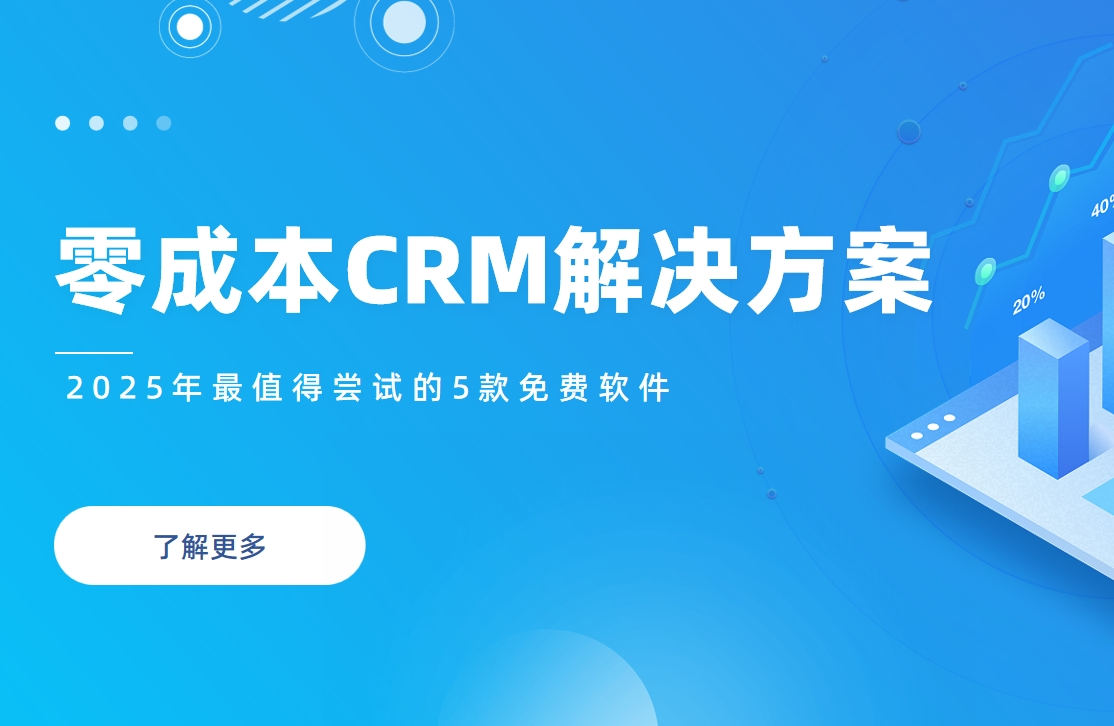 零成本CRM解決方案：2025年最值得嘗試的5款免費軟件