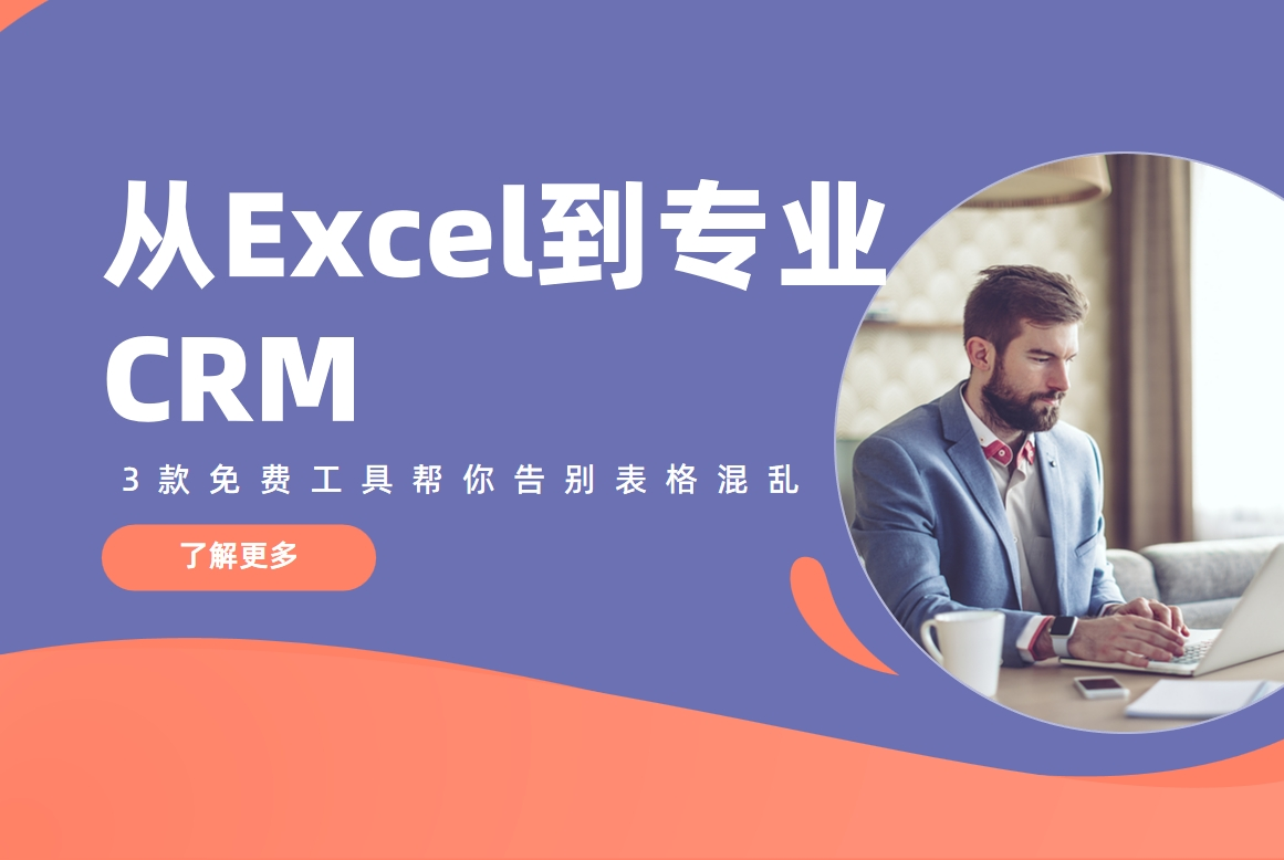 從Excel到專業CRM：3款免費工具幫你告別表格混亂