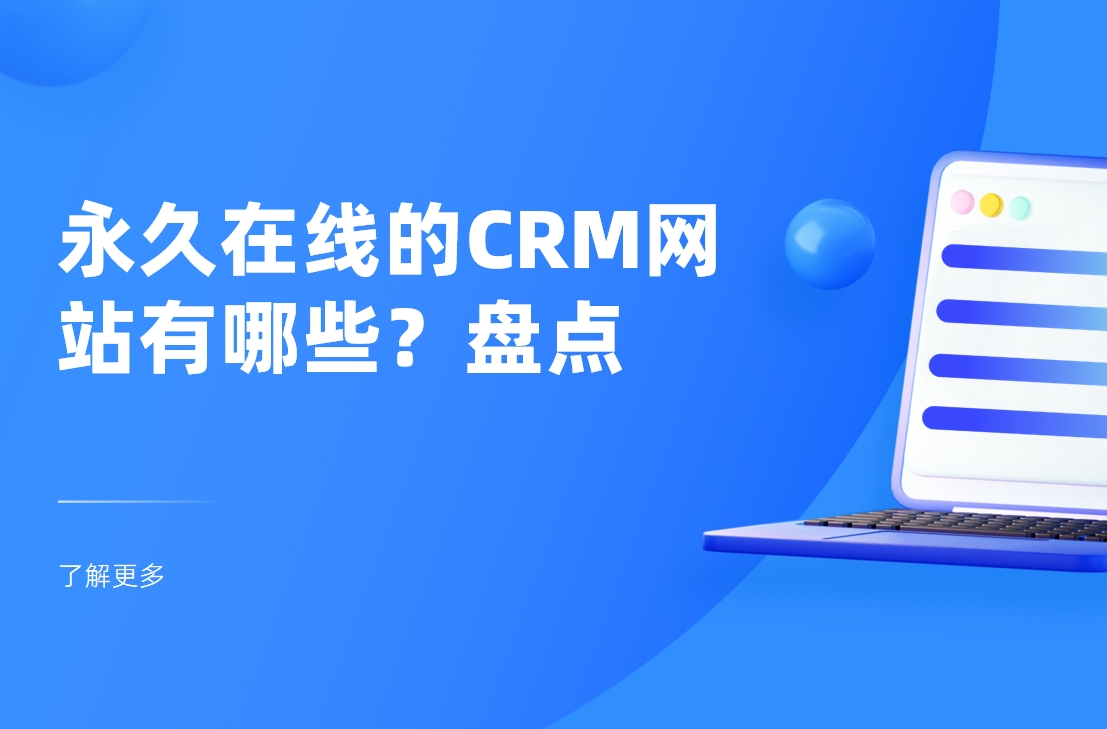 永久在線的CRM網站有哪些？盤點